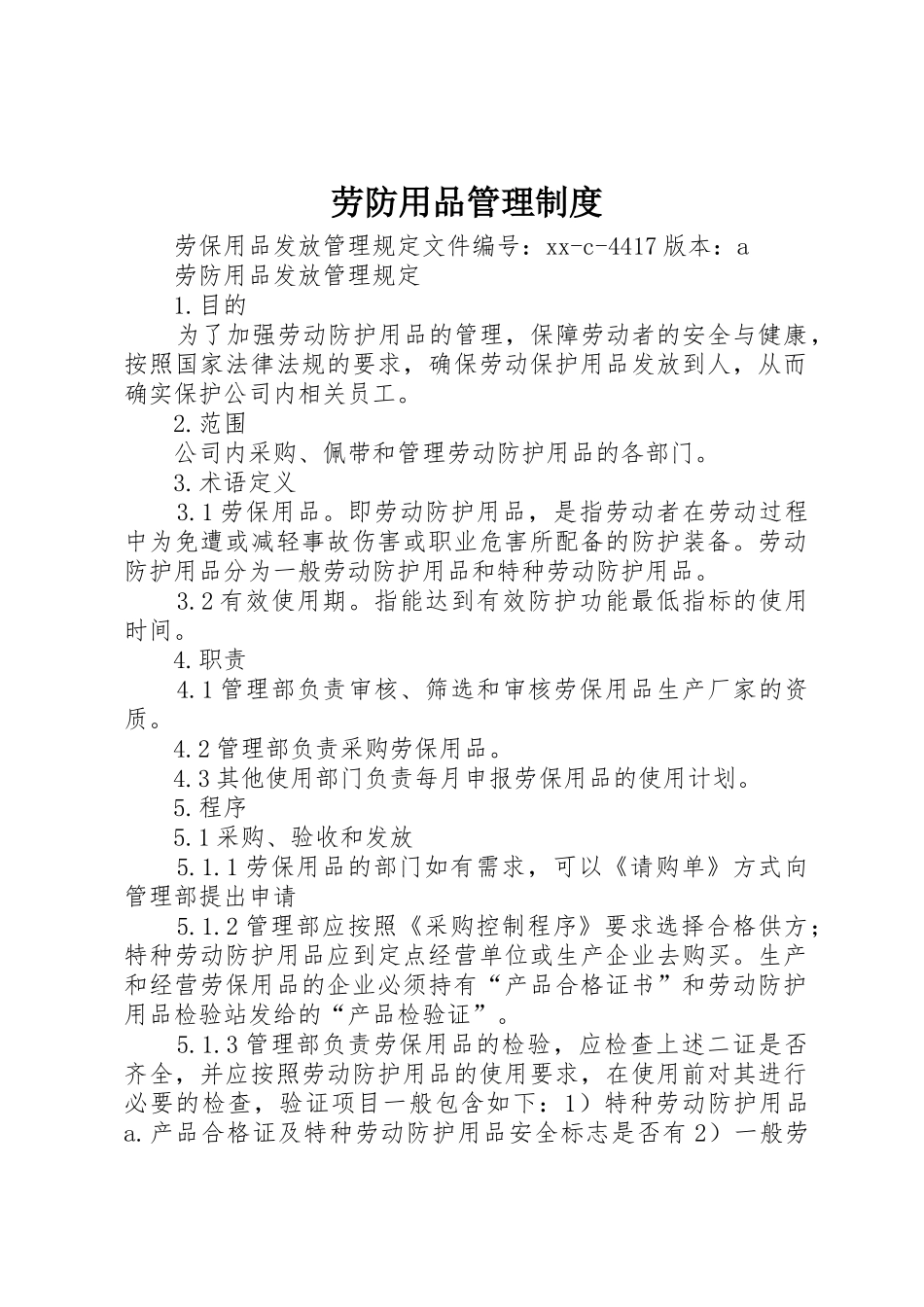 劳防用品管理规章制度细则_第1页