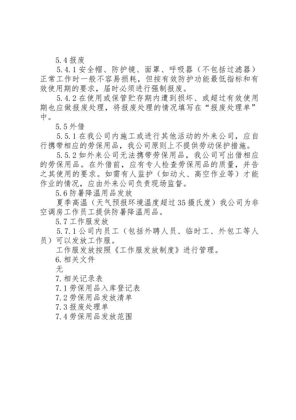 劳防用品管理规章制度细则_第3页