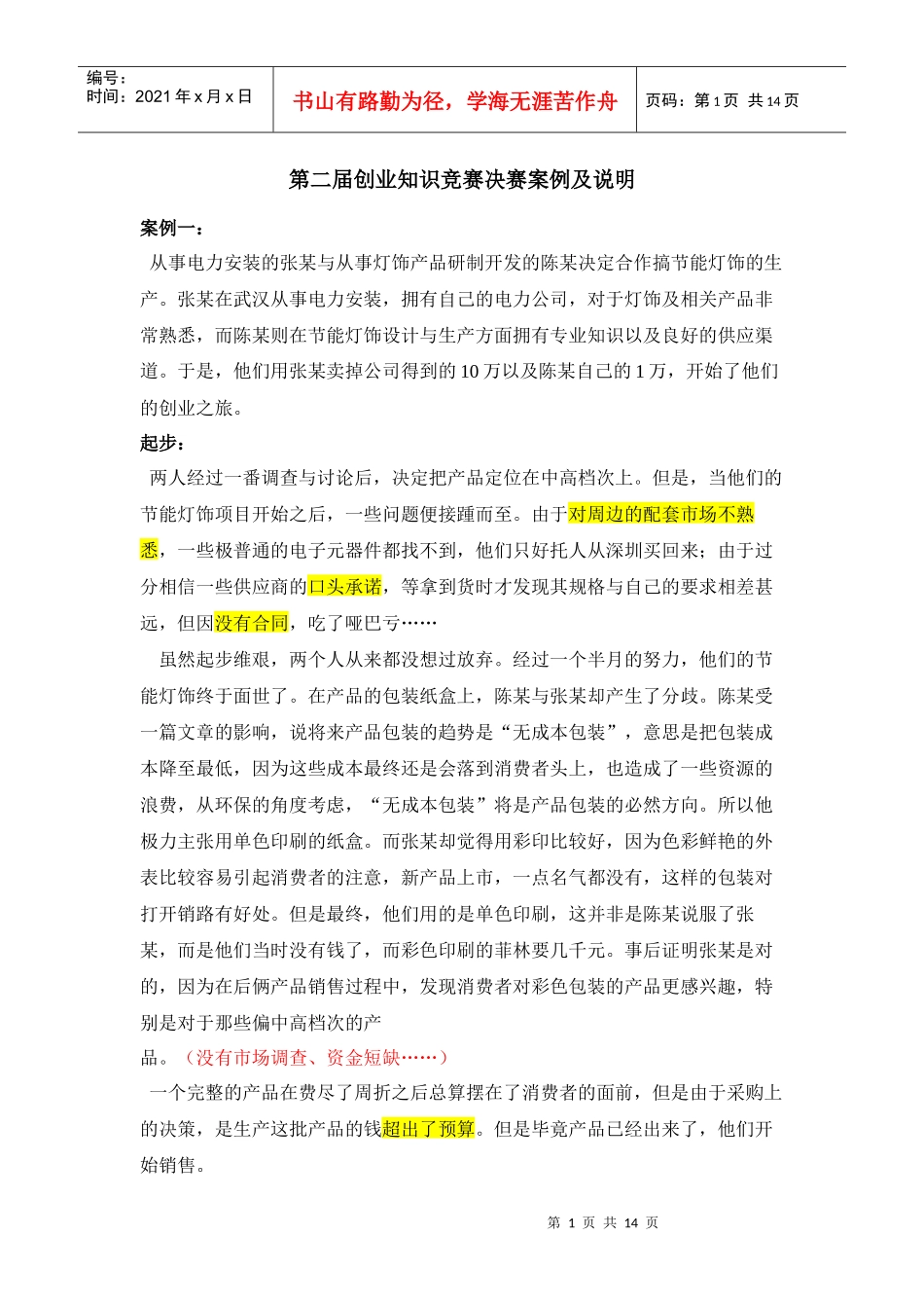 第二届创业知识竞赛决赛案例及说明_第1页