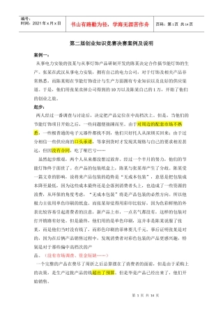 第二届创业知识竞赛决赛案例及说明