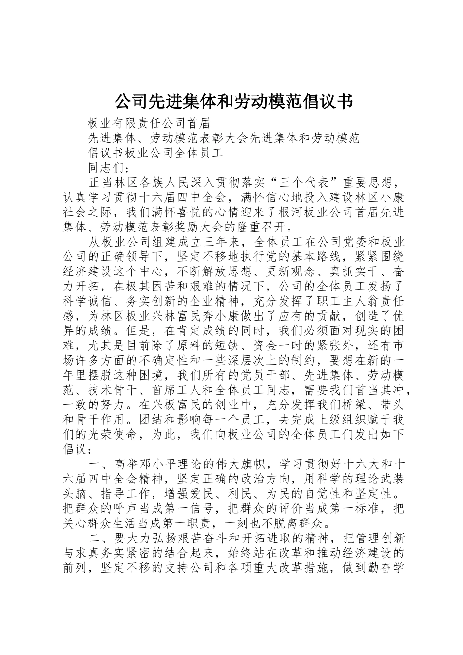 公司先进集体和劳动模范倡议书范文(12)_第1页