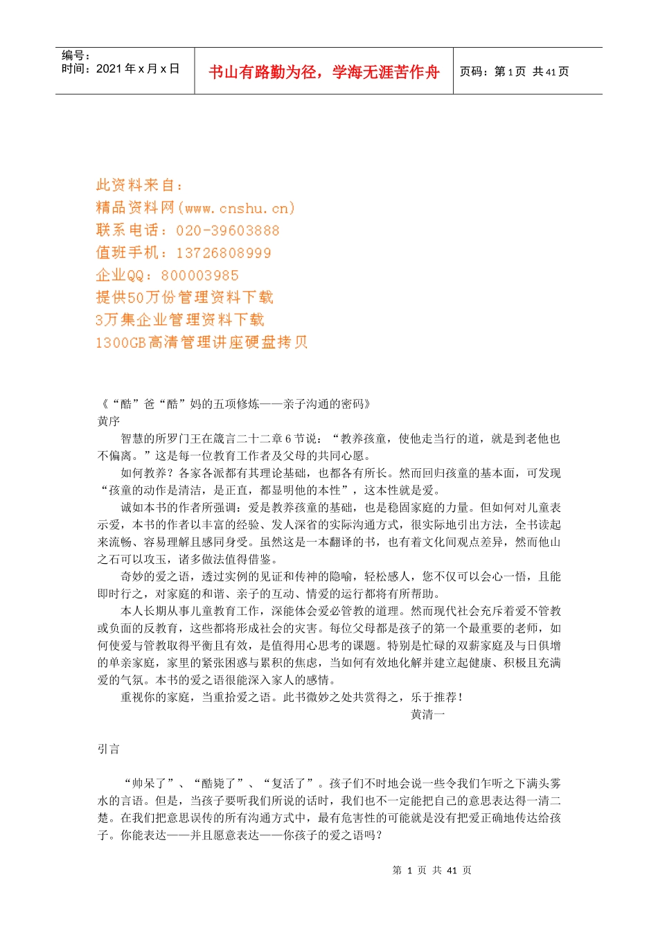 试谈亲子沟通的密码_第1页