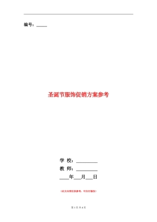 圣诞节服饰促销方案参考