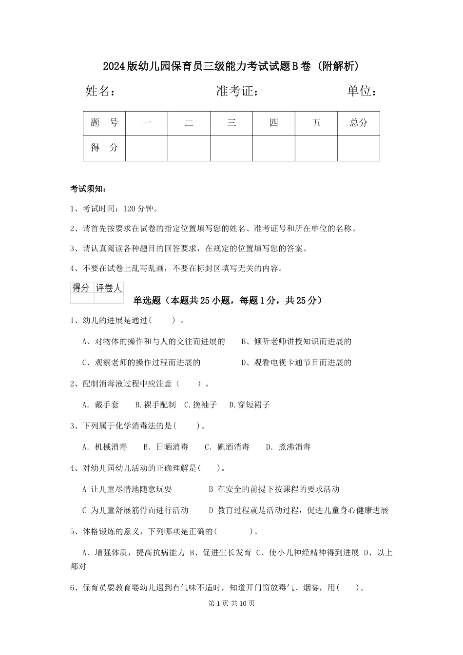 2024版幼儿园保育员三级能力考试试题B卷-_第1页
