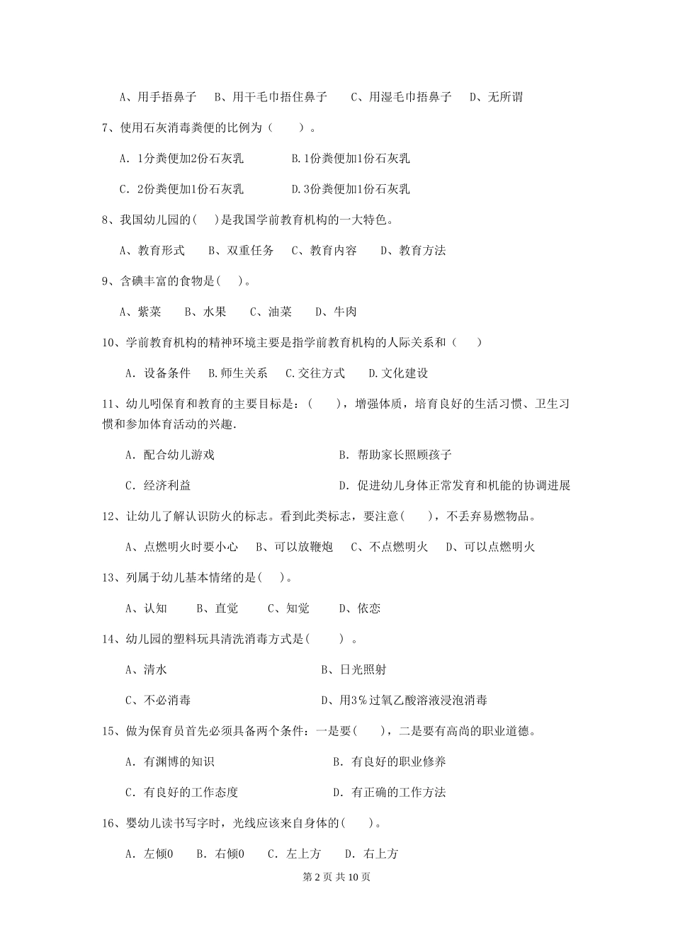 2024版幼儿园保育员三级能力考试试题B卷-_第2页
