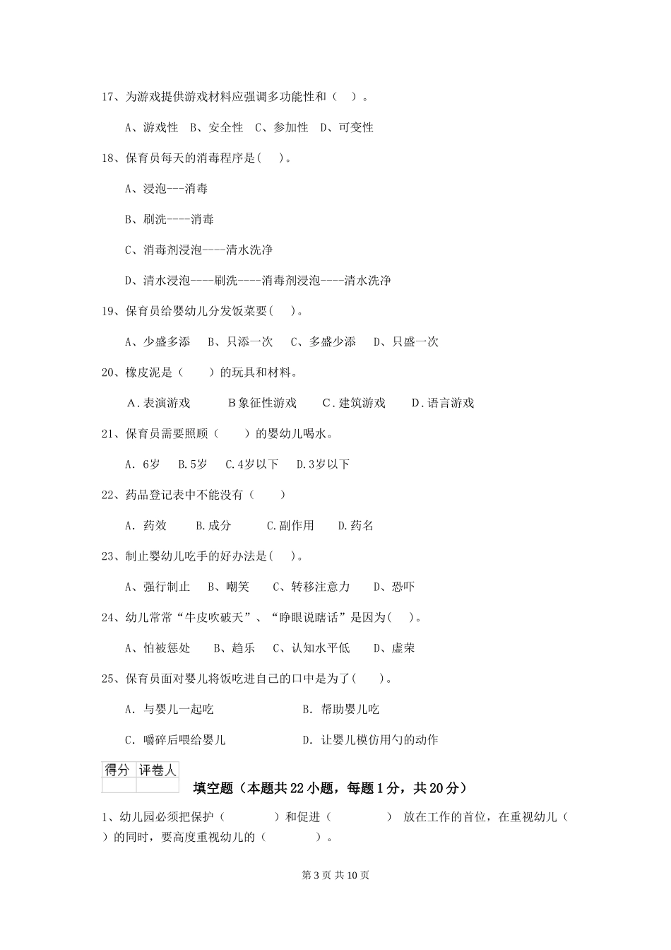 2024版幼儿园保育员三级能力考试试题B卷-_第3页