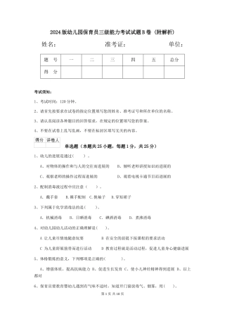 2024版幼儿园保育员三级能力考试试题B卷-