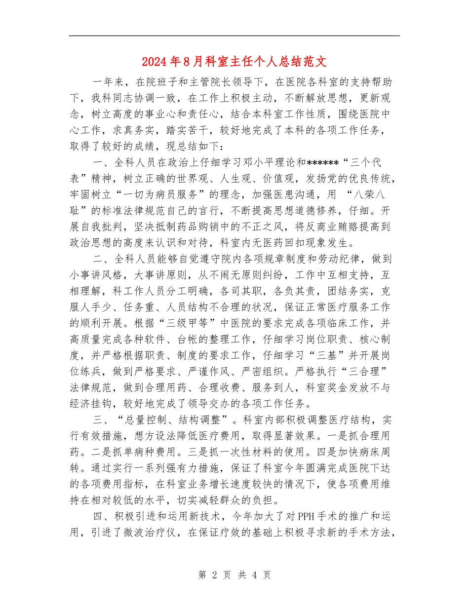 2024年8月科室主任个人总结范文_第2页