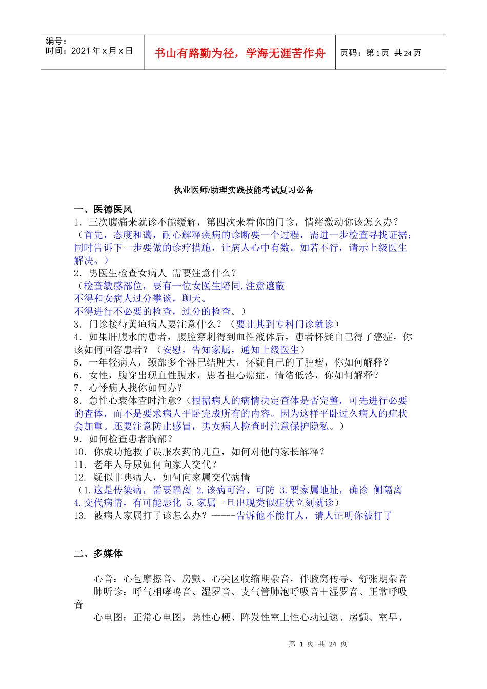 执业医师与助理实践技能考试知识_第1页