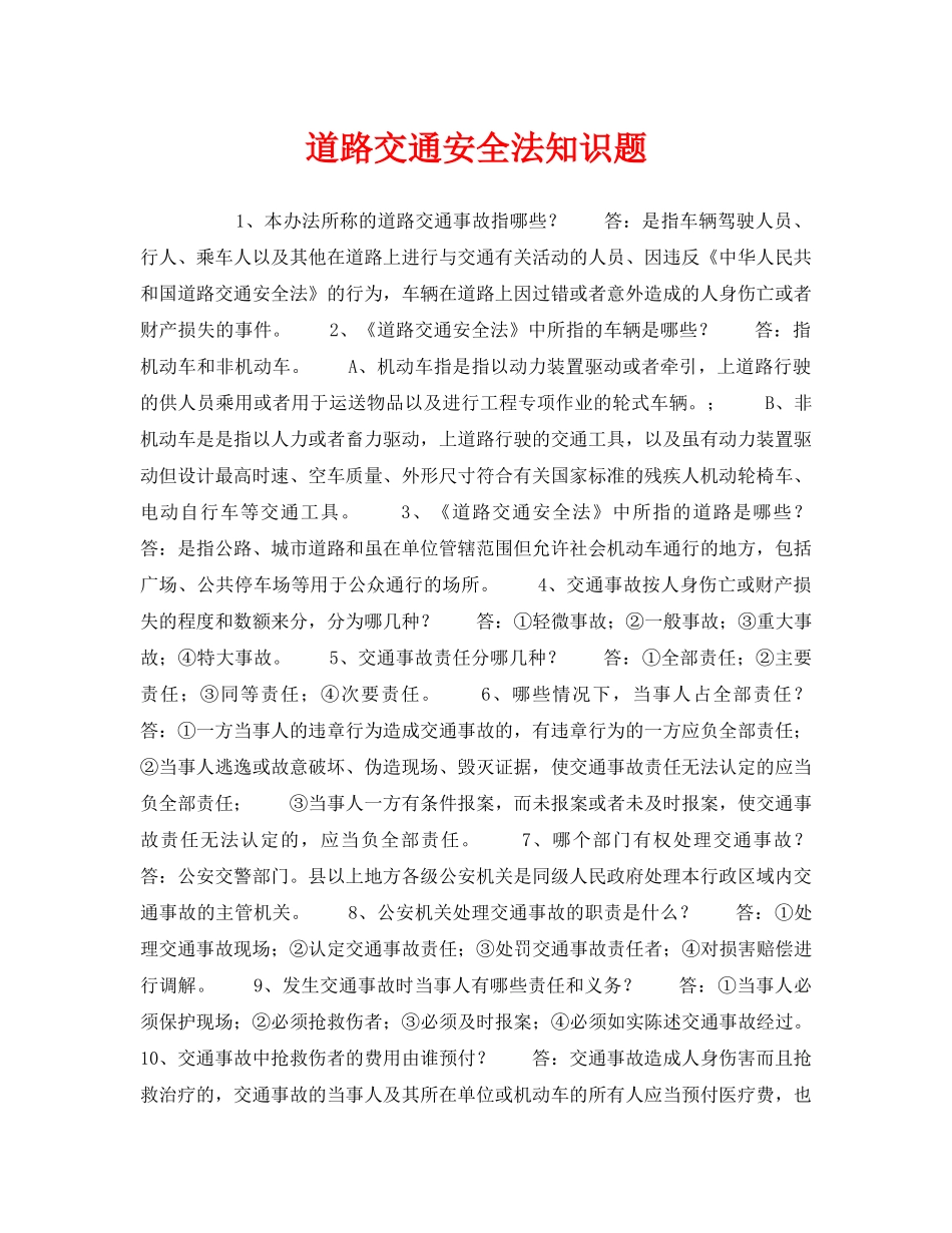 《安全教育》之道路交通安全法知识题 _第1页