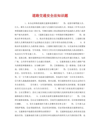 《安全教育》之道路交通安全法知识题 