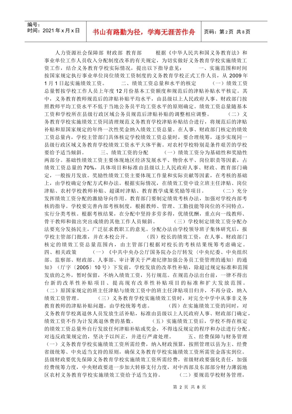 有关义务教育学校实施绩效工资的指导意见_第2页