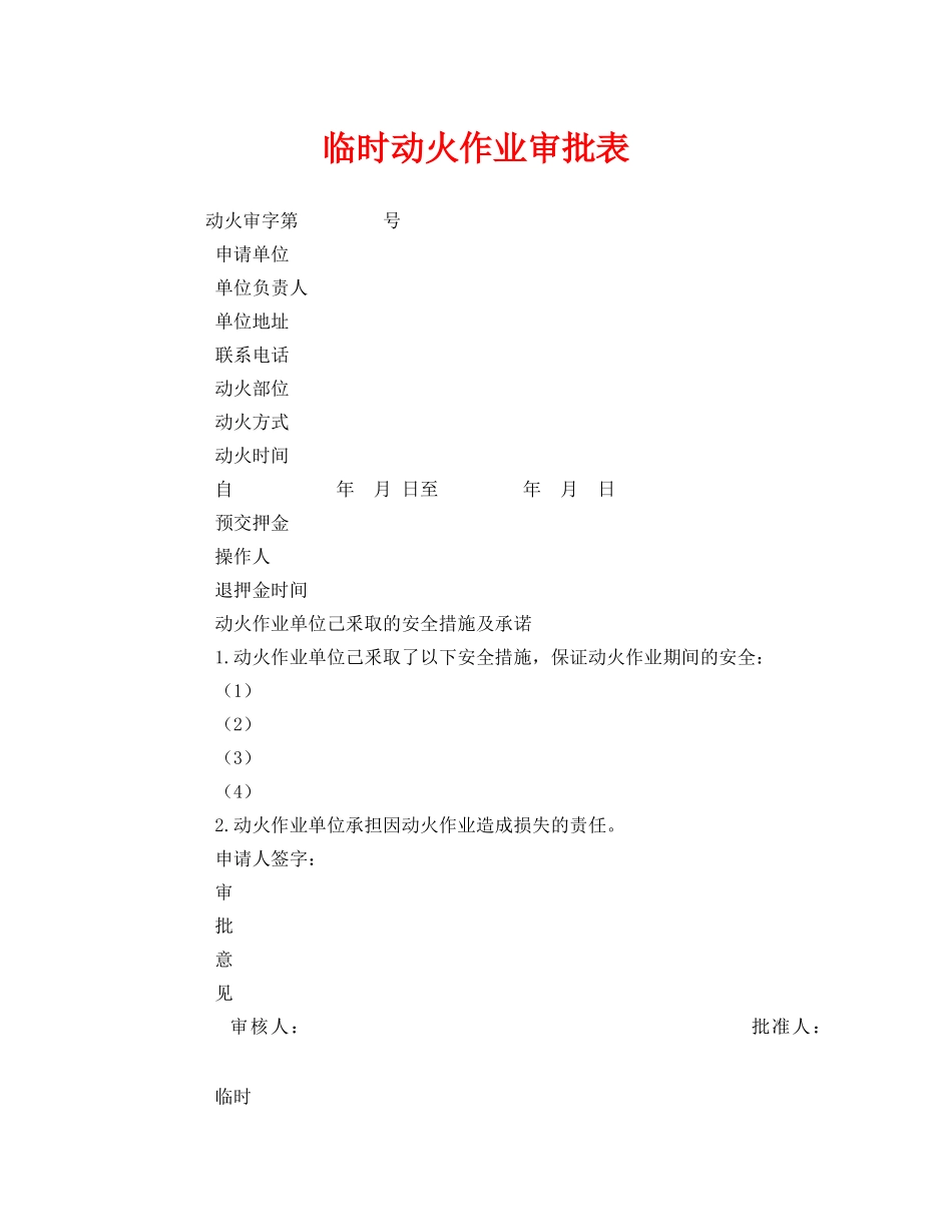 《安全管理资料》之临时动火作业审批表 _第1页