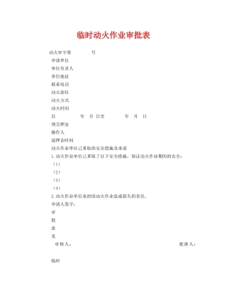 《安全管理资料》之临时动火作业审批表 
