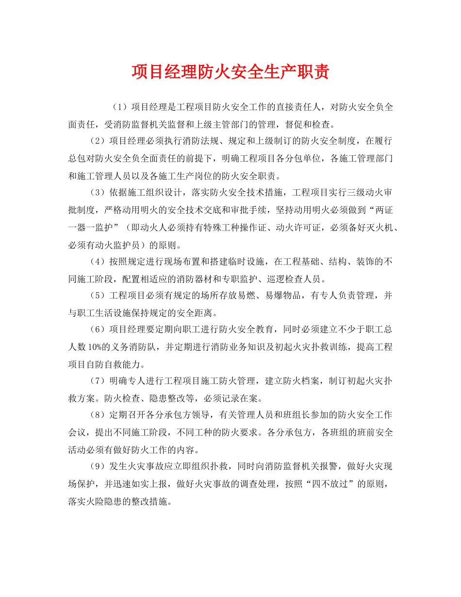 《安全管理制度》之项目经理防火安全生产职责 _第1页
