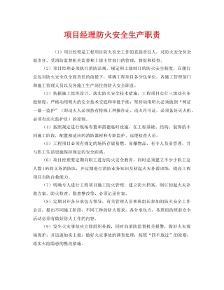 《安全管理制度》之项目经理防火安全生产职责 