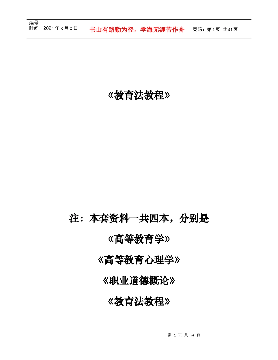 江苏省高校教师岗前培训教育法教程_第1页