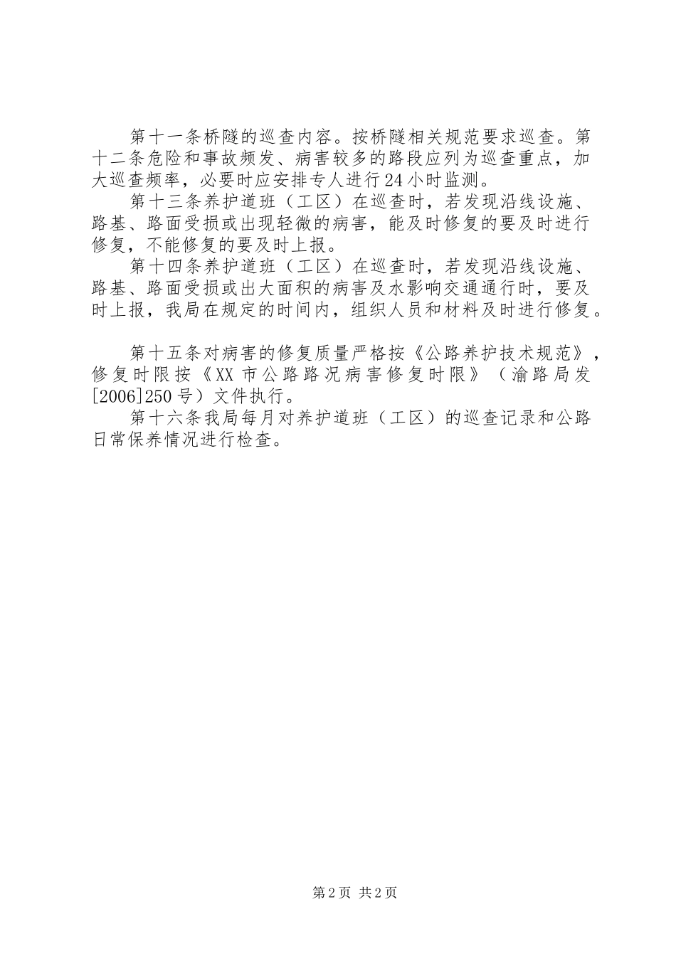 市普通公路桥梁养护管理工作规章制度_第2页