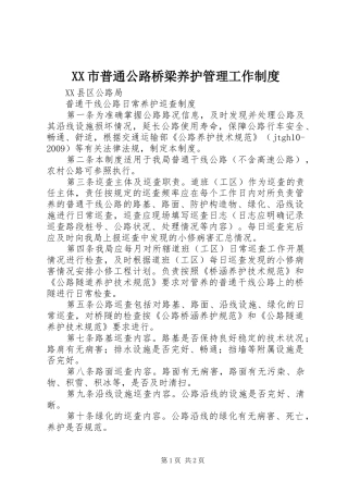 市普通公路桥梁养护管理工作规章制度