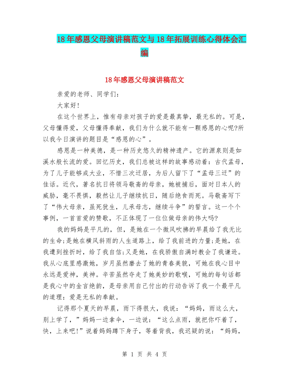 18年感恩父母演讲稿范文与18年拓展训练心得体会汇编_第1页