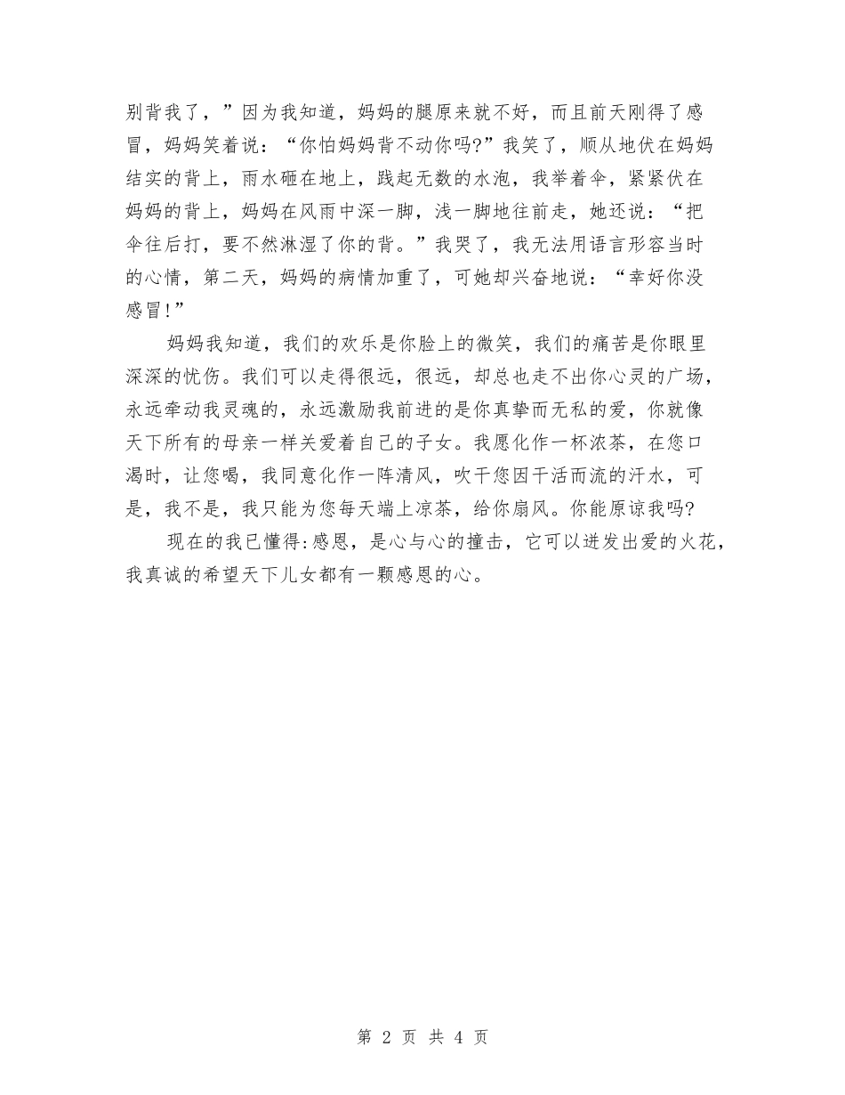 18年感恩父母演讲稿范文与18年拓展训练心得体会汇编_第2页