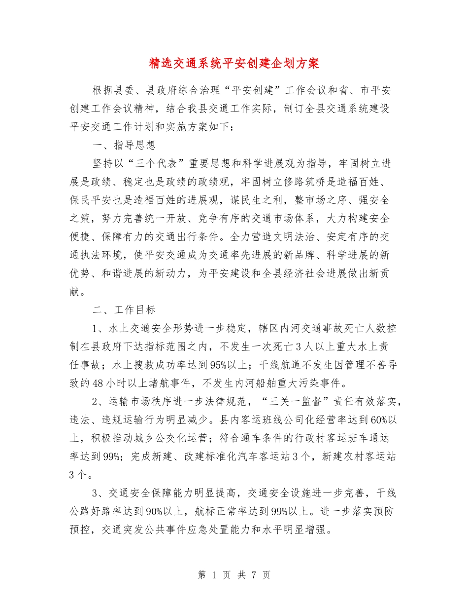 交通系统平安创建企划方案_第1页