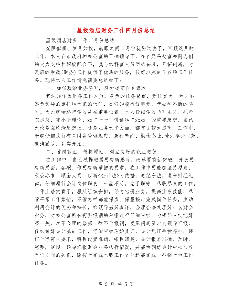 星级酒店财务工作四月份总结_第2页