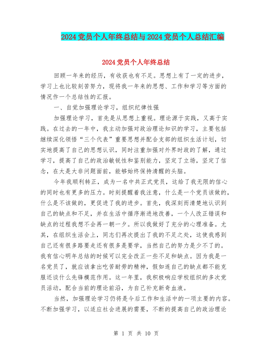 2024党员个人年终总结与2024党员个人总结汇编.doc_第1页