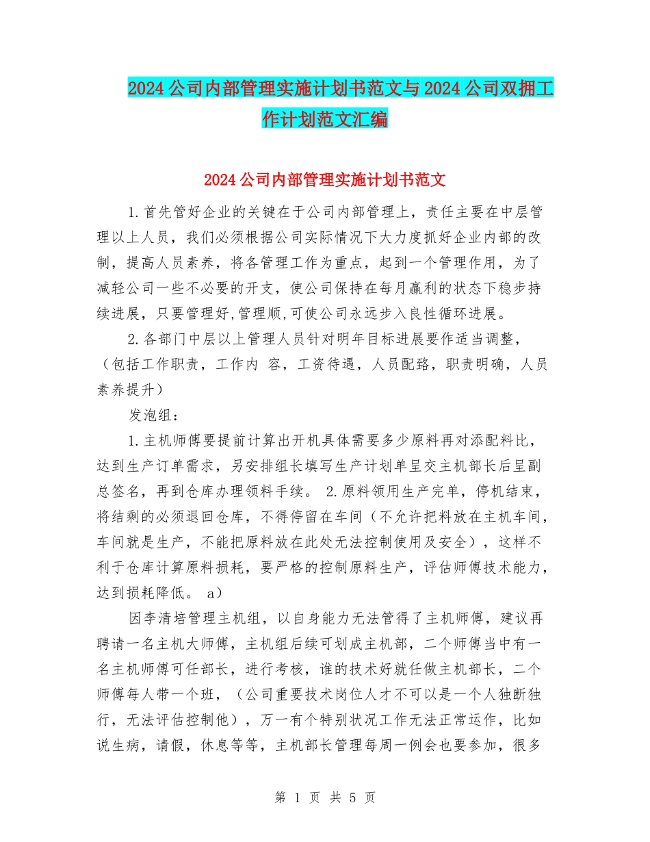 2024公司内部管理实施计划书范文与2024公司双拥工作计划范文汇编_第1页