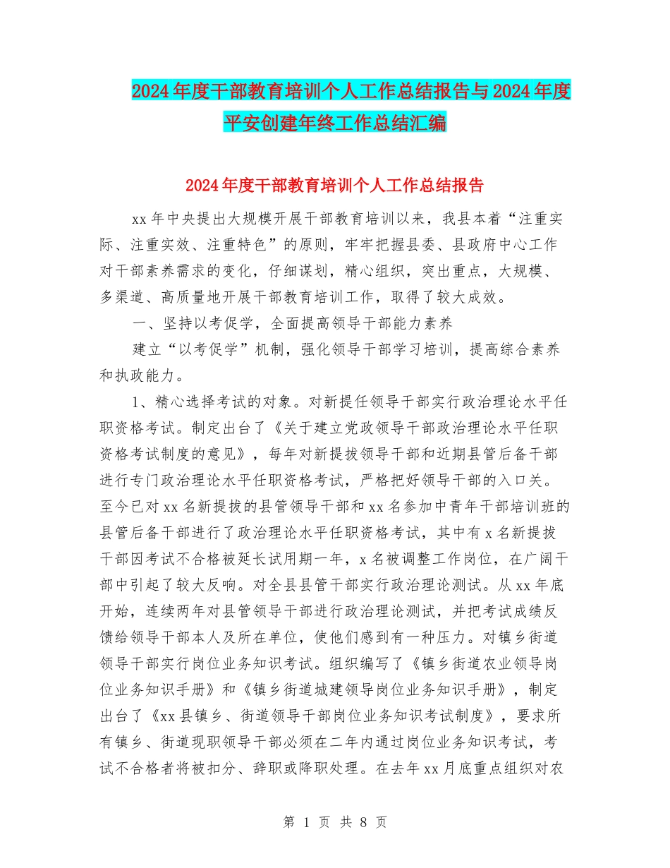 2024年度干部教育培训个人工作总结报告与2024年度平安创建年终工作总结汇编_第1页