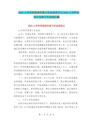 2024上半年环保局年度工作总结范文与2024上半年社会计出纳工作总结汇编