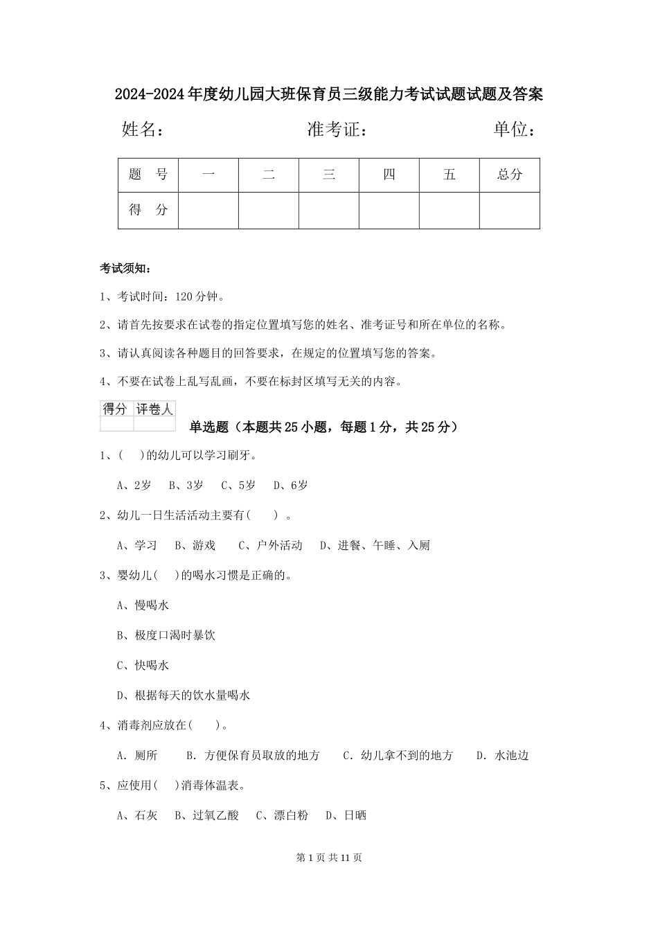 2024-2024年度幼儿园大班保育员三级能力考试试题试题及答案_第1页