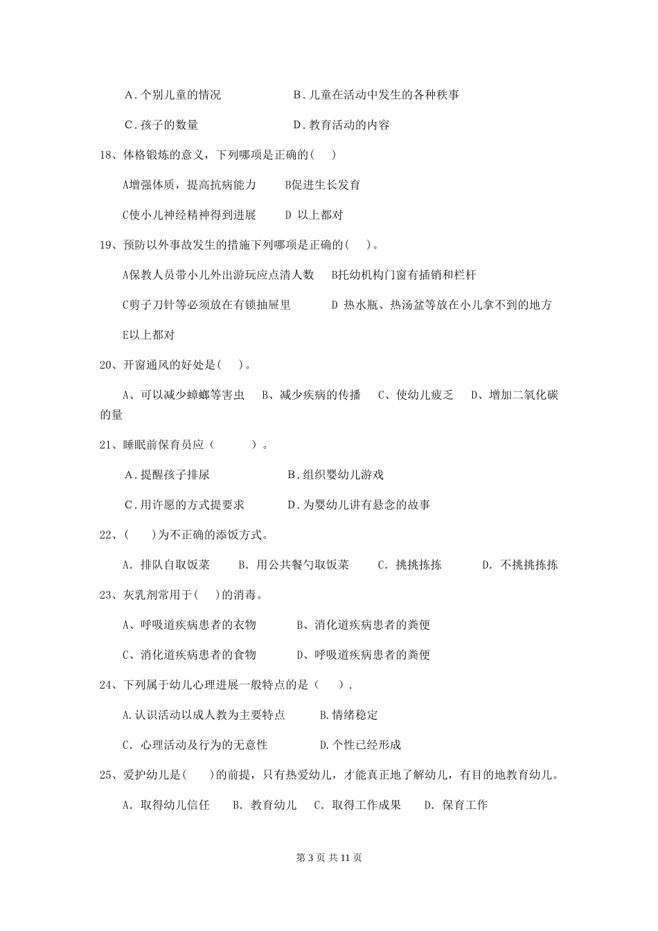 2024-2024年度幼儿园大班保育员三级能力考试试题试题及答案_第3页