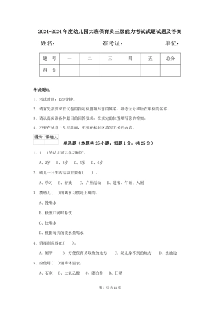 2024-2024年度幼儿园大班保育员三级能力考试试题试题及答案