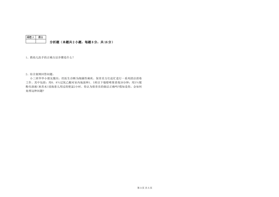 2024年五级保育员考前检测试卷C卷-含答案_第3页