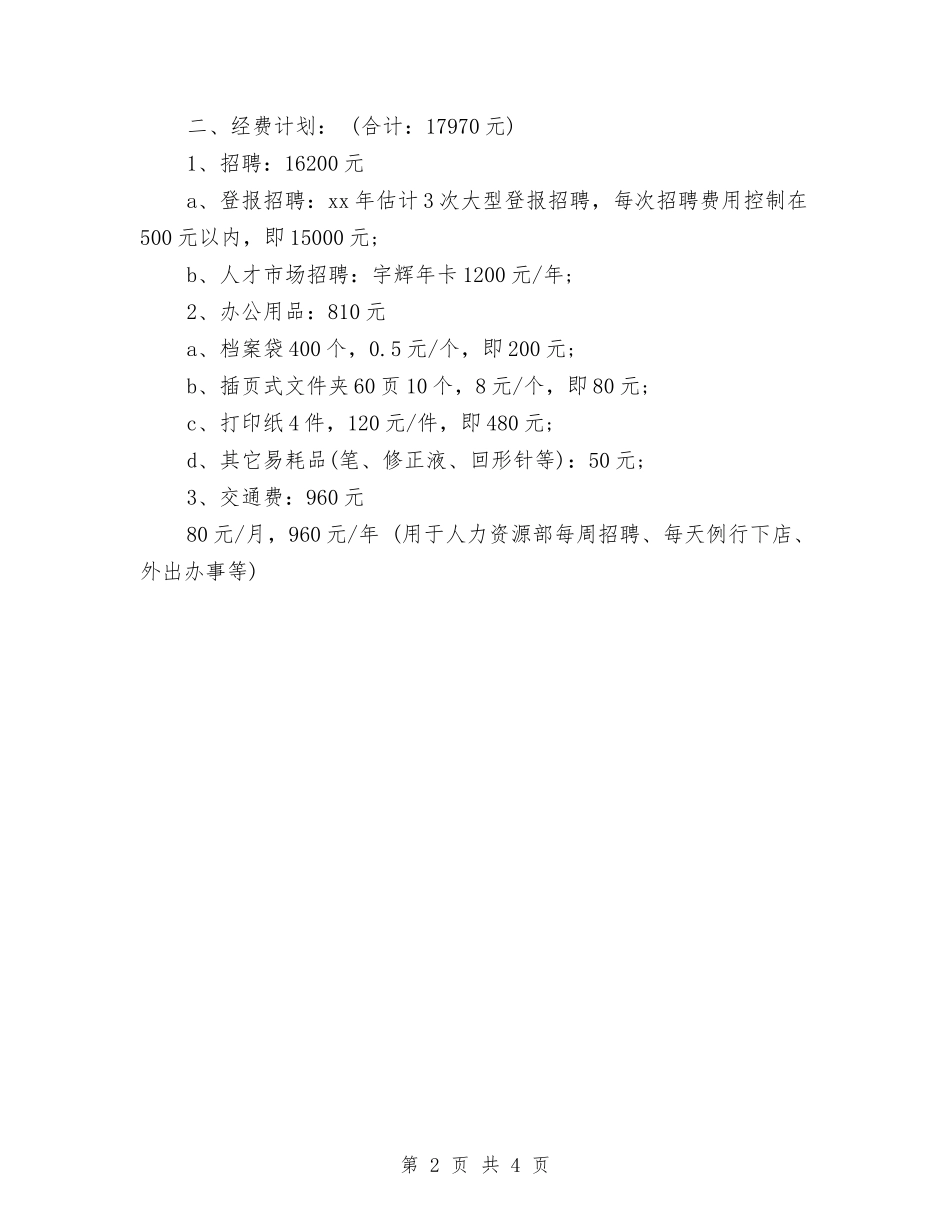 2024年人力资源部工作计划范文-1与2024年人力资源部工作计划范文汇编_第2页