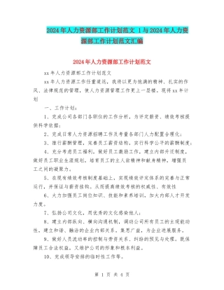 2024年人力资源部工作计划范文-1与2024年人力资源部工作计划范文汇编