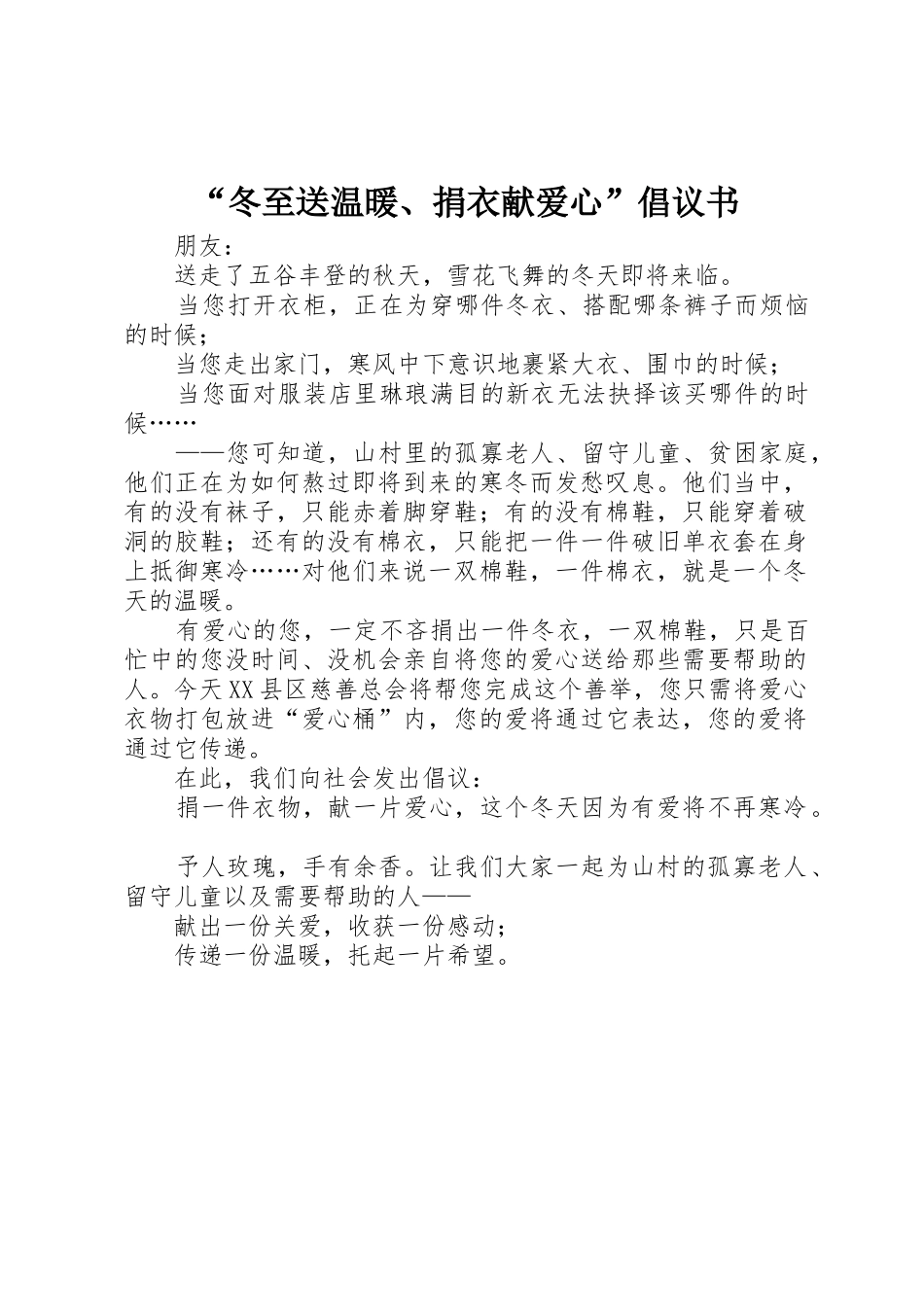 “冬至送温暖、捐衣献爱心”倡议书范文_第1页