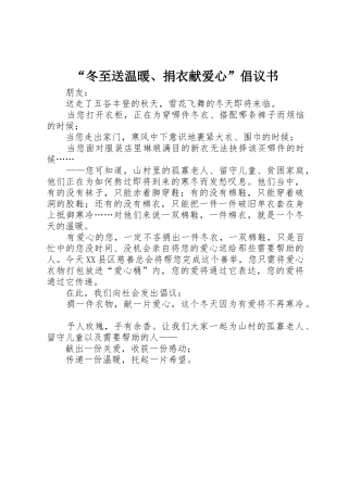 “冬至送温暖、捐衣献爱心”倡议书范文