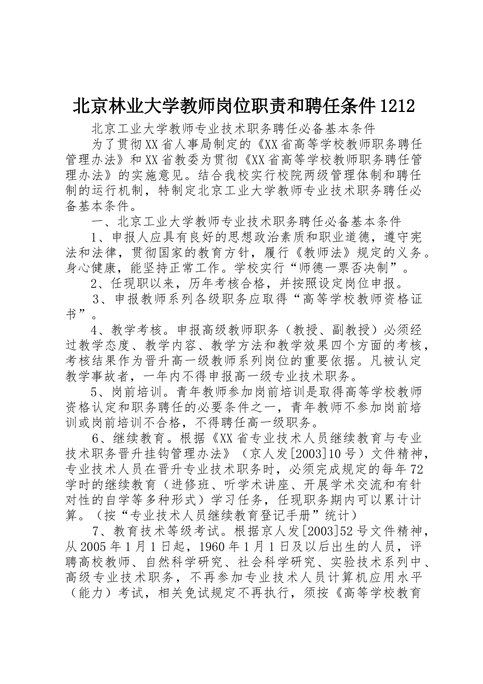 北京林业大学教师岗位职责要求和聘任条件_第1页