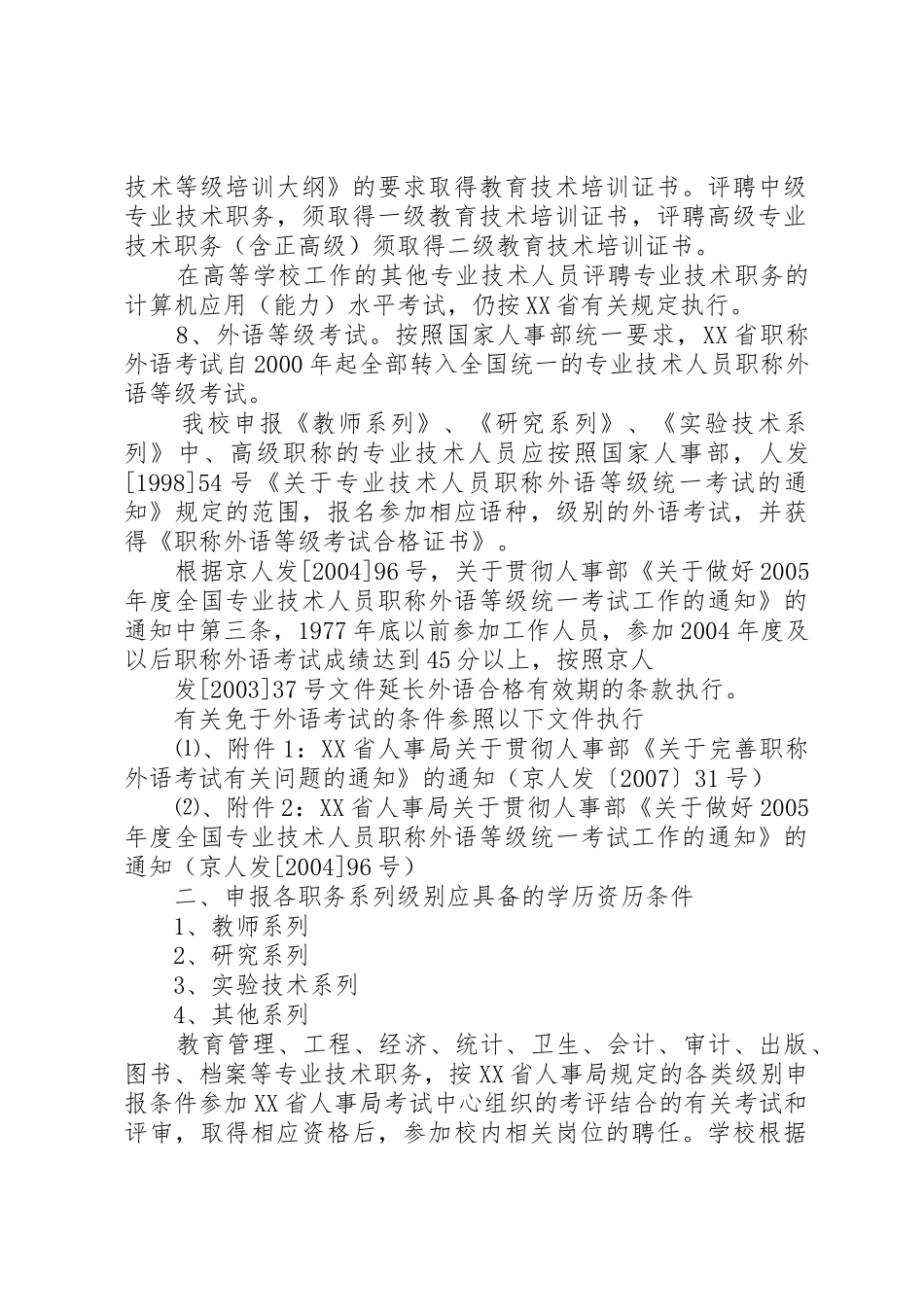 北京林业大学教师岗位职责要求和聘任条件_第2页