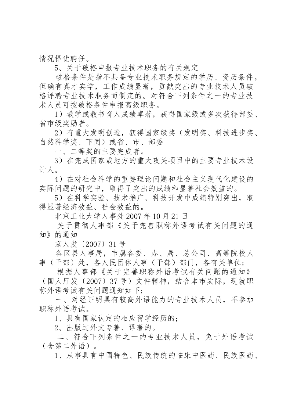 北京林业大学教师岗位职责要求和聘任条件_第3页
