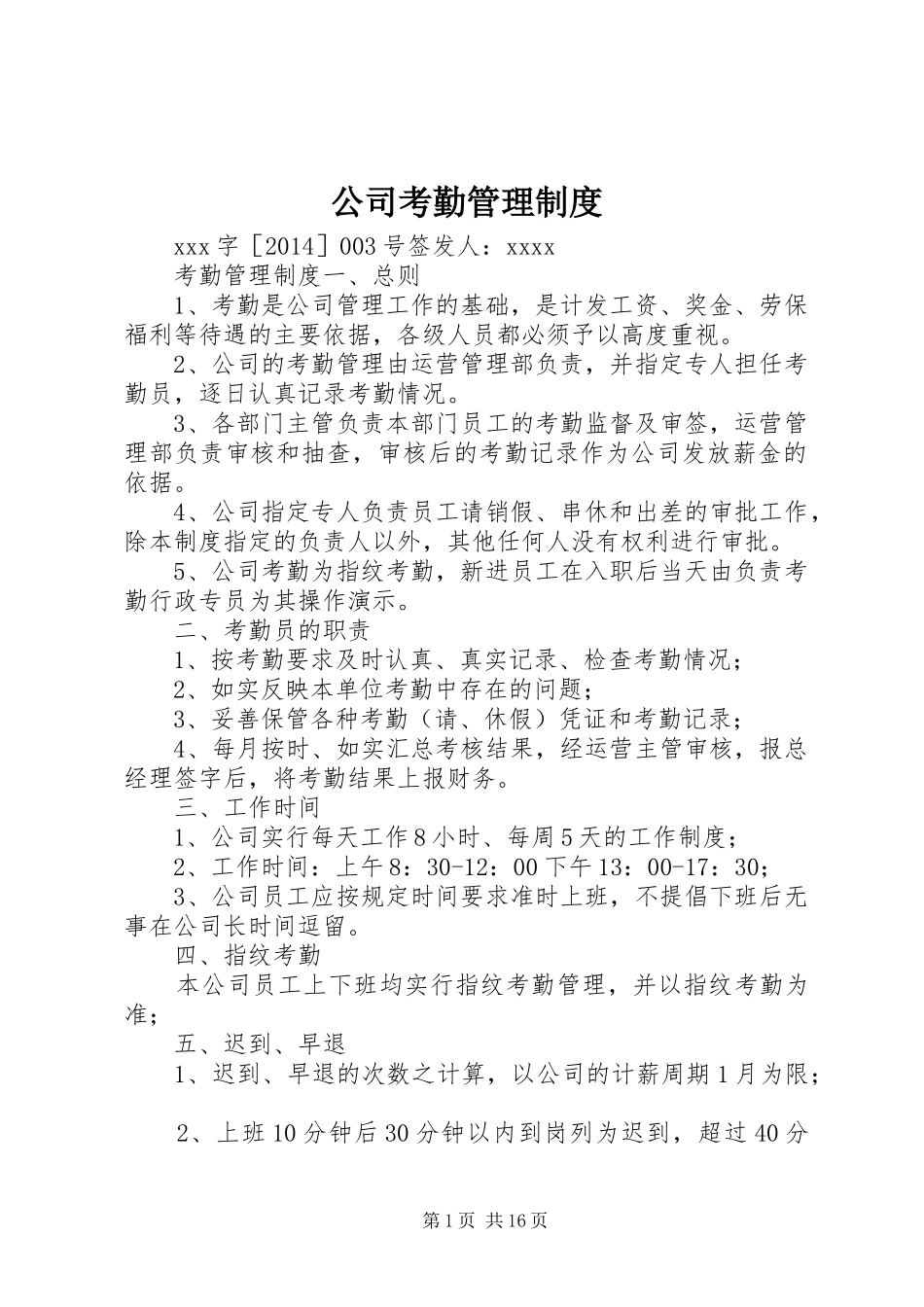 公司考勤管理规章制度 (24)_第1页