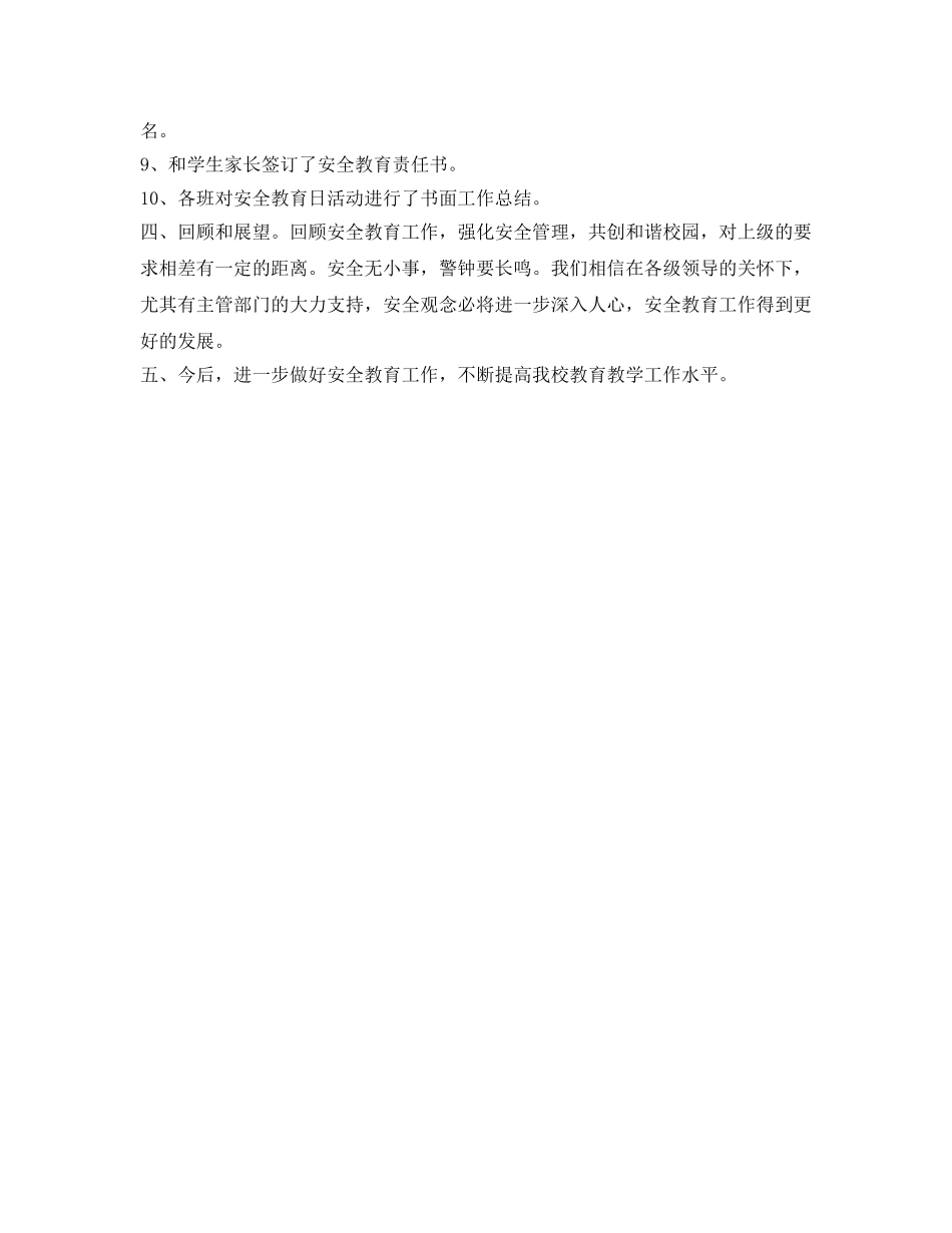 《安全管理文档》之小学安全教育日活动总结 _第2页