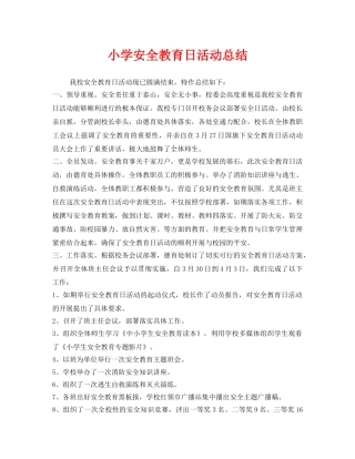 《安全管理文档》之小学安全教育日活动总结 