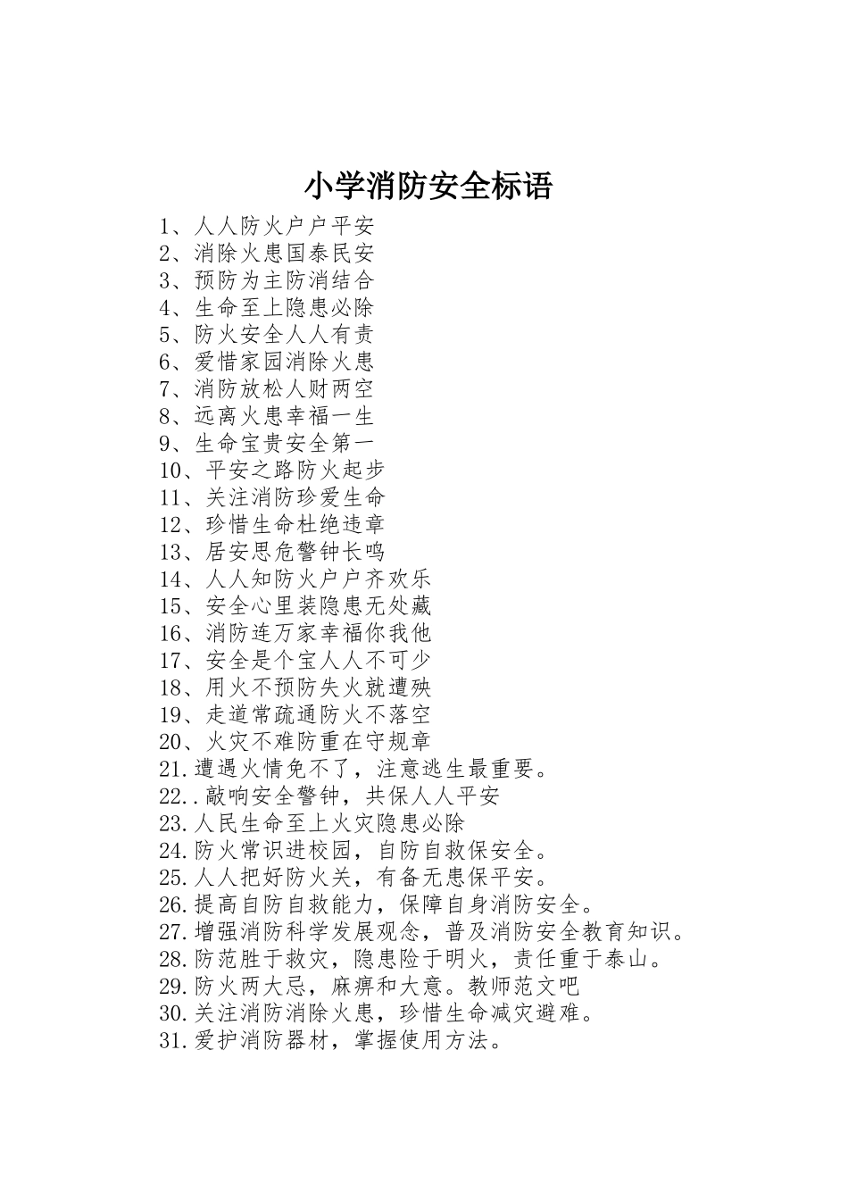 小学消防安全标语集锦_第1页