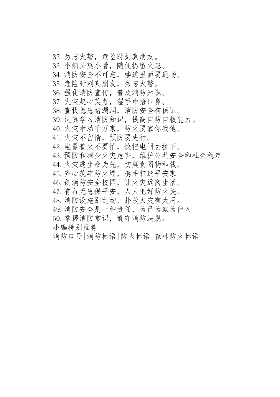 小学消防安全标语集锦_第2页