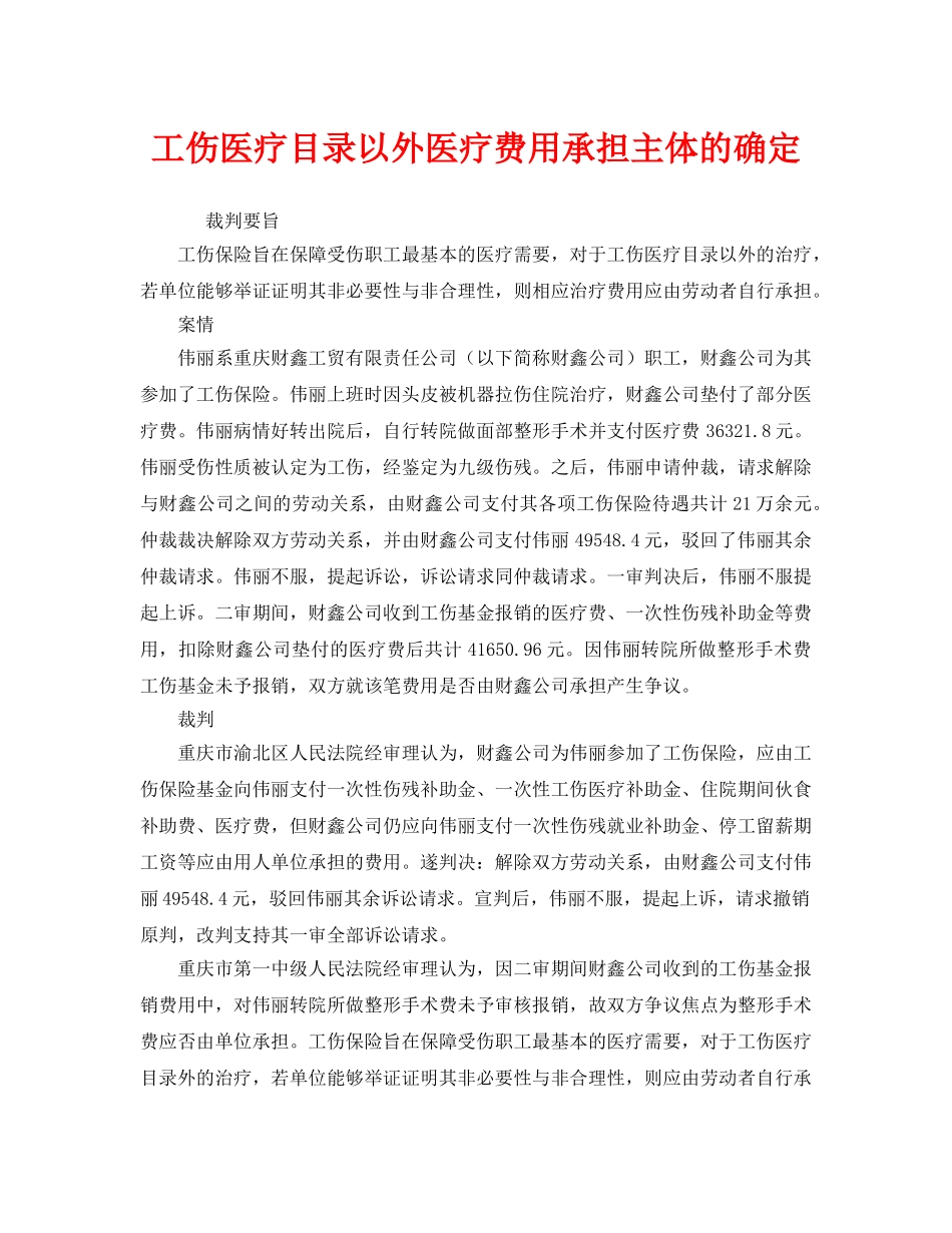 《工伤保险》之工伤医疗目录以外医疗费用承担主体的确定 _第1页