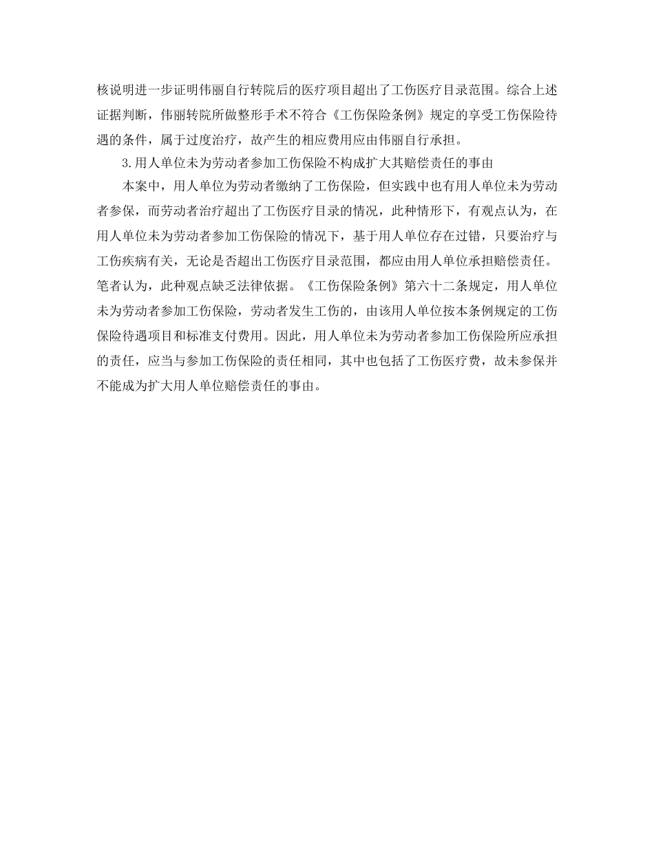 《工伤保险》之工伤医疗目录以外医疗费用承担主体的确定 _第3页