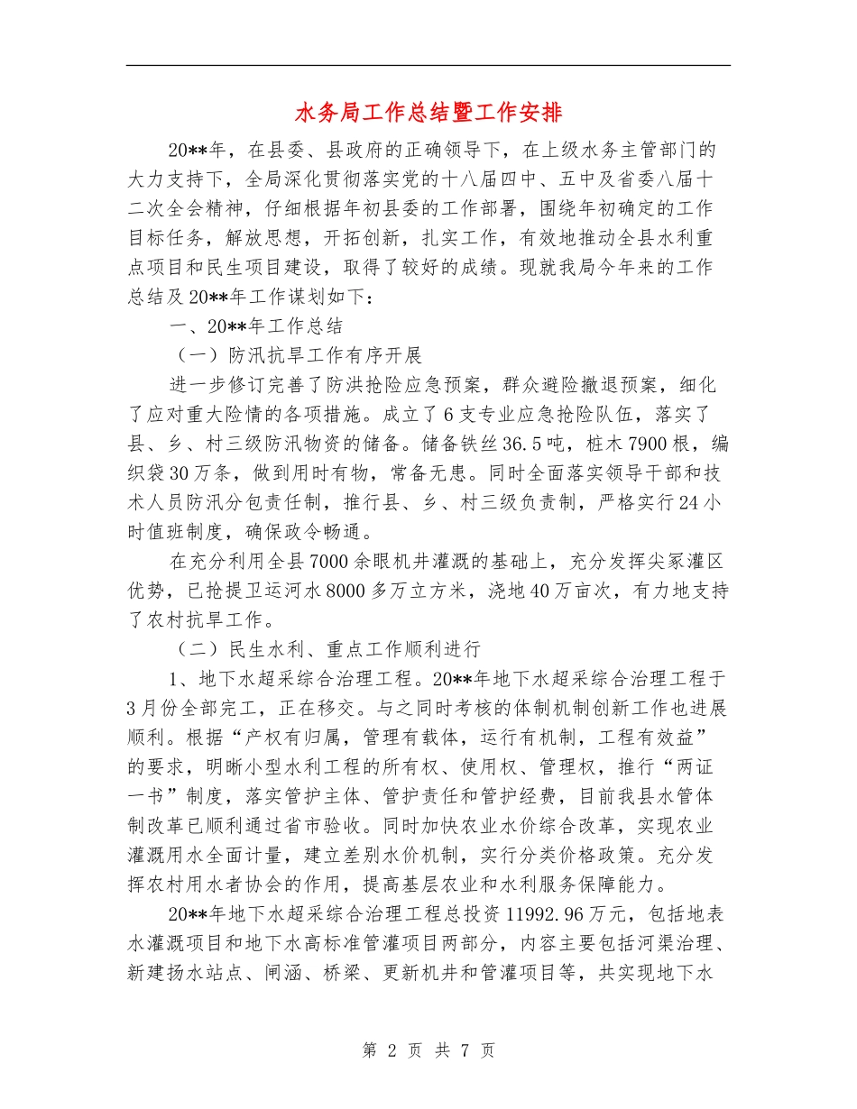 水务局工作总结暨工作安排_第2页